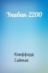Клиффорд Саймак - Унивак-2200