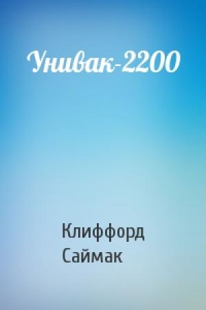 Обложка книги «Унивак-2200» — Клиффорд Саймак