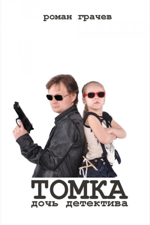Обложка книги «Томка, дочь детектива» — Роман Грачев