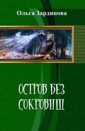 Обложка книги «Остров без сокровищ» — Ольга Зардинова, Ника Ясенева