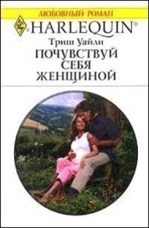 Обложка книги «Почувствуй себя женщиной» — Триш Уайли
