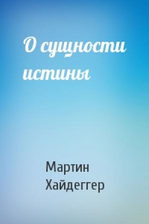 Обложка книги «О сущности истины» — Мартин Хайдеггер