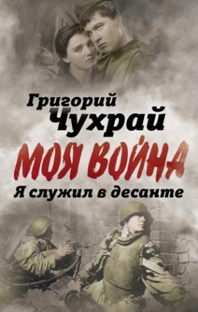 Обложка книги «Я служил в десанте» — Григорий Чухрай