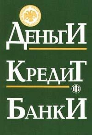 Обложка книги «Деньги. Кредит. Банки» — Олег Лаврушин