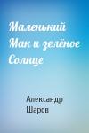 А Шаров - Маленький Мак и зелёное Солнце
