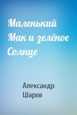 Обложка книги «Маленький Мак и зелёное Солнце» — А Шаров