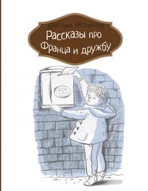 Обложка книги «Рассказы про Франца и дружбу» — Кристине Нёстлингер