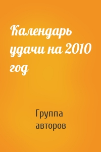 Календарь удачи на 2010 год