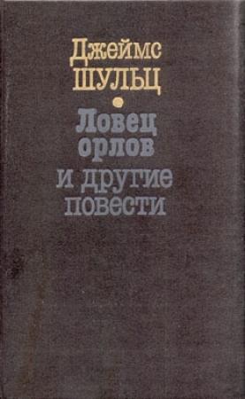 Обложка книги «Ловец орлов» — Джеймс Шульц