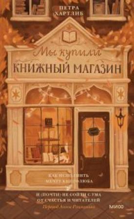 Обложка книги «Мы купили книжный магазин» — Петра Хартлиб