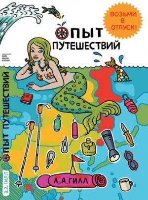 Обложка книги «Опыт путешествий» — Адриан Гилл