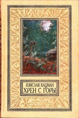 Обложка книги «Хрен С Горы» — Изяслав Кацман