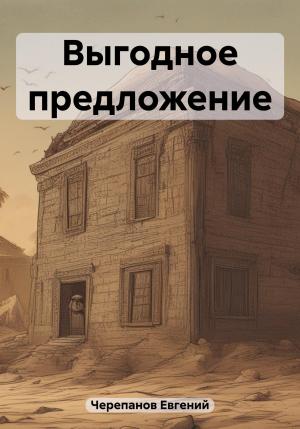 Обложка книги «Выгодное предложение» — Евгений Черепанов