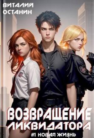 Обложка книги «Возвращение Ликвидатора. Новая жизнь #1» — Виталий Останин