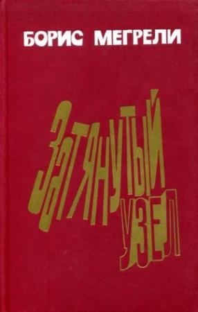 Обложка книги «Затянутый узел» — Борис Мегрели