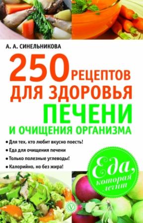 Обложка книги «250 рецептов для здоровья печени и очищения организма» — А. Синельникова