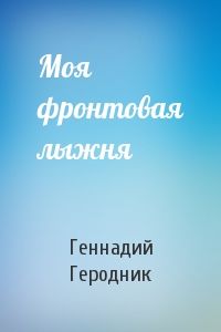 Моя фронтовая лыжня