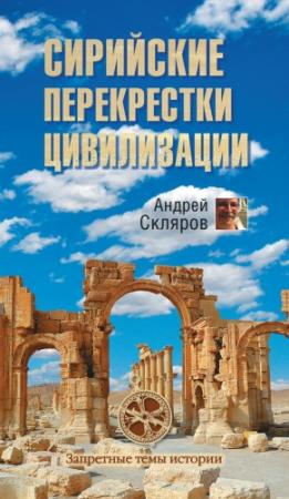 Обложка книги «Сирийские перекрестки цивилизации» — Андрей Скляров