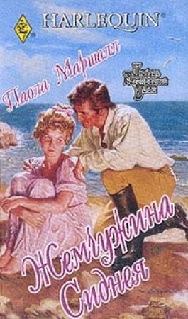 Обложка книги «Жемчужина Сиднея» — Паола Маршалл