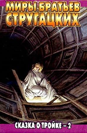 Обложка книги «Сказка о Тройке - 2 («Ангарский вариант»)» — Аркадий Стругацкий, Борис Стругацкий