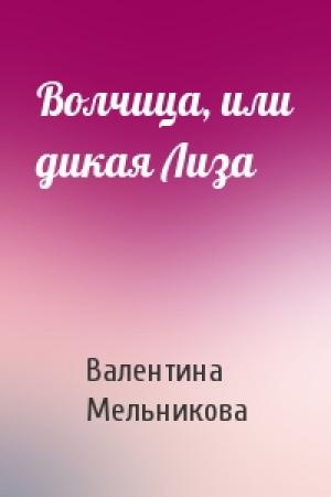 Обложка книги «Волчица, или дикая Лиза» — Валентина Мельникова
