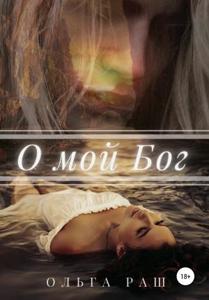 Обложка книги «О мой Бог» — Ольга Раш