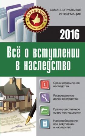 Обложка книги «Все о вступлении в наследство» — Мария Владимировна Кузьмина