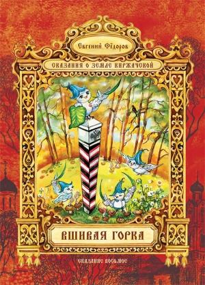 Обложка книги «Вшивая Горка» — Евгений Федоров