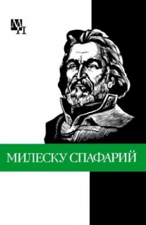 Обложка книги «Николай Гаврилович Милеску Спафарий» — Дмитрий Урсул