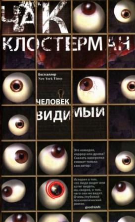 Обложка книги «Человек видимый» — Чак Клостерман