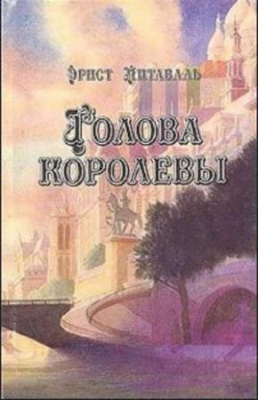 Обложка книги «Голова королевы. Том 1» — Эрнст Питаваль