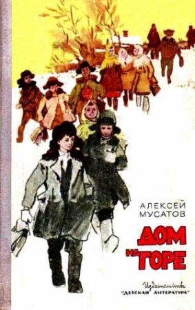 Обложка книги «Дом на горе. Повесть» — Алексей Мусатов