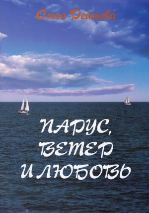Обложка книги «Парус, ветер и любовь (сборник)» — Ольга Реймова