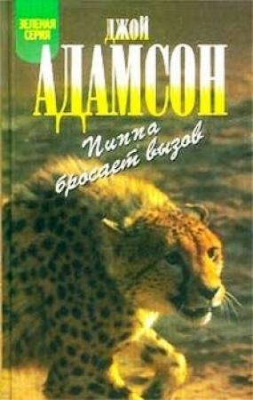 Обложка книги «Пиппа бросает вызов» — Джой Адамсон