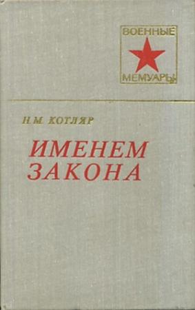 Обложка книги «Именем закона» — Николай Котляр