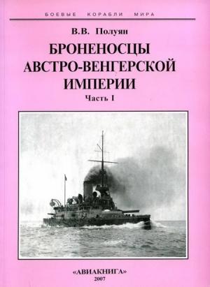 Обложка книги «Броненосцы Австро-Венгерской империи. Часть I.» — Виталий Полуян