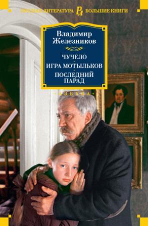 Обложка книги «Чучело. Игра мотыльков. Последний парад» — Владимир Железников