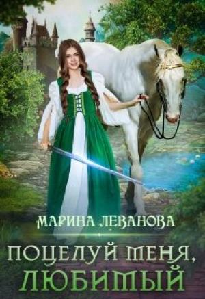 Обложка книги «Поцелуй меня, любимый» — Марина Леванова