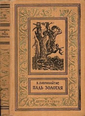 Обложка книги «Падь Золотая» — Виктор Лавринайтис