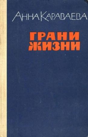 Обложка книги «Грани жизни» — Анна Караваева