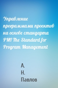 Управление программами проектов на основе стандарта PMI The Standard for Program Management