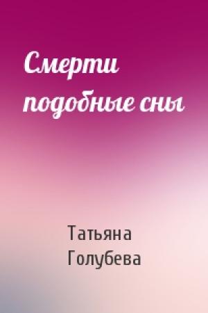 Обложка книги «Смерти подобные сны» — Татьяна Голубева