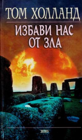 Обложка книги «Избави нас от зла» — Том Холланд