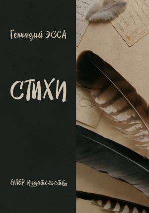 Обложка книги «Стихи (сборник)» — Геннадий Эсса