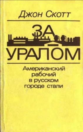 Обложка книги «За Уралом. Американский рабочий в русском городе стали» — Джон Скотт