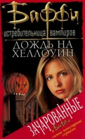 Обложка книги «Дождь на Хеллоуин» — Кристофер Голден, Нэнси Холдер