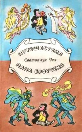 Обложка книги «Путешествия пана Броучека» — Сватоплук Чех