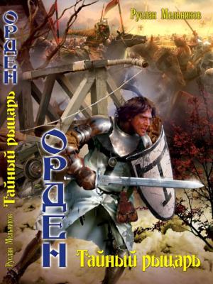Обложка книги «Тайный рыцарь» — Руслан Мельников