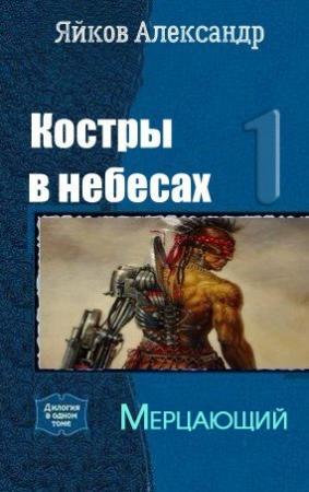 Обложка книги «Мерцающий» — Александр Яйков