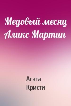 Обложка книги «Медовый месяц Аликс Мартин» — Агата Кристи